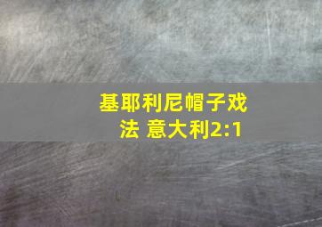 基耶利尼帽子戏法 意大利2:1